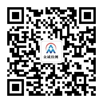 山东众诚检测科技有限公司