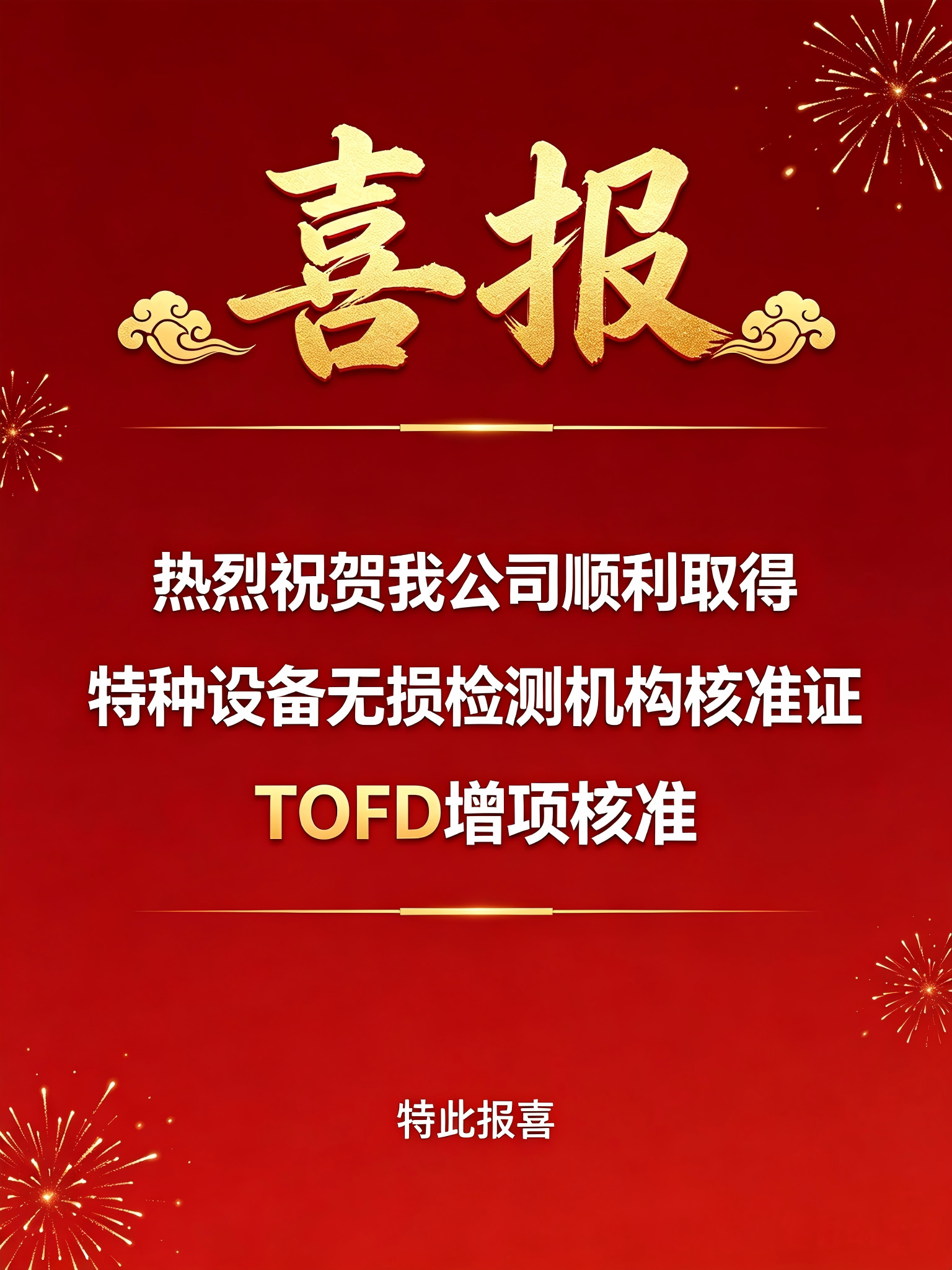 喜报TOFD增项核准证.png